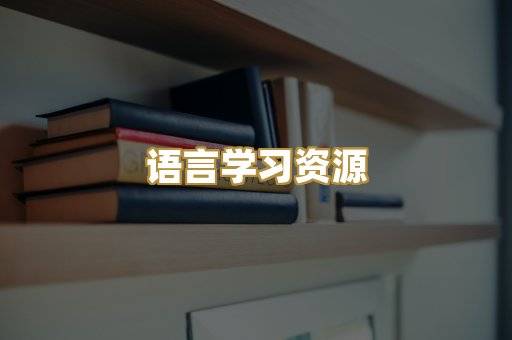 语言学习资源