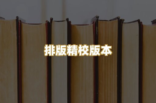 排版精校版本
