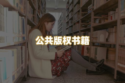 公共版权书籍